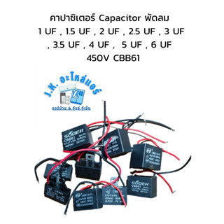 คาปาซิเตอร์ Capacitor พัดลม  1 UF , 1.5 UF , 2 UF , 2.5 UF , 3 UF , 3.5 UF , 4 UF ,  5 UF , 6 UF  450V CBB61 อะไหล่พัดลม