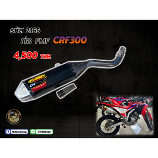 ท่อตรงรุ่น  ชุดท่อ 2165 FMF รุ่นCRF300