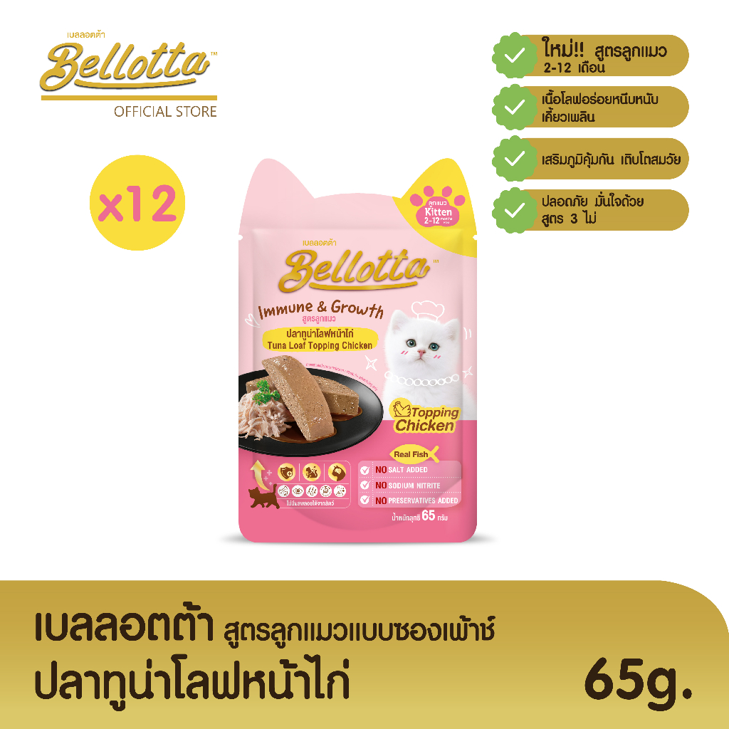 เบลลอตต้า-bellotta-อาหารเปียกสูตรลูกแมวแบบถุง-65-g-เลือกรสได้-ปลาทูน่าโลฟหน้าไก่x12ถุง