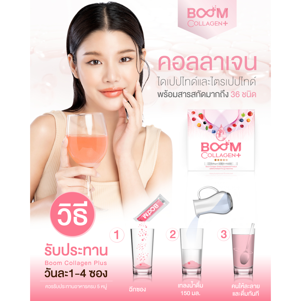 boom-the-icon-boom-collagen-ผลิตภัณฑ์อาหารเสริม-คอลลาเจน-ดูแลสุขภาพผิว