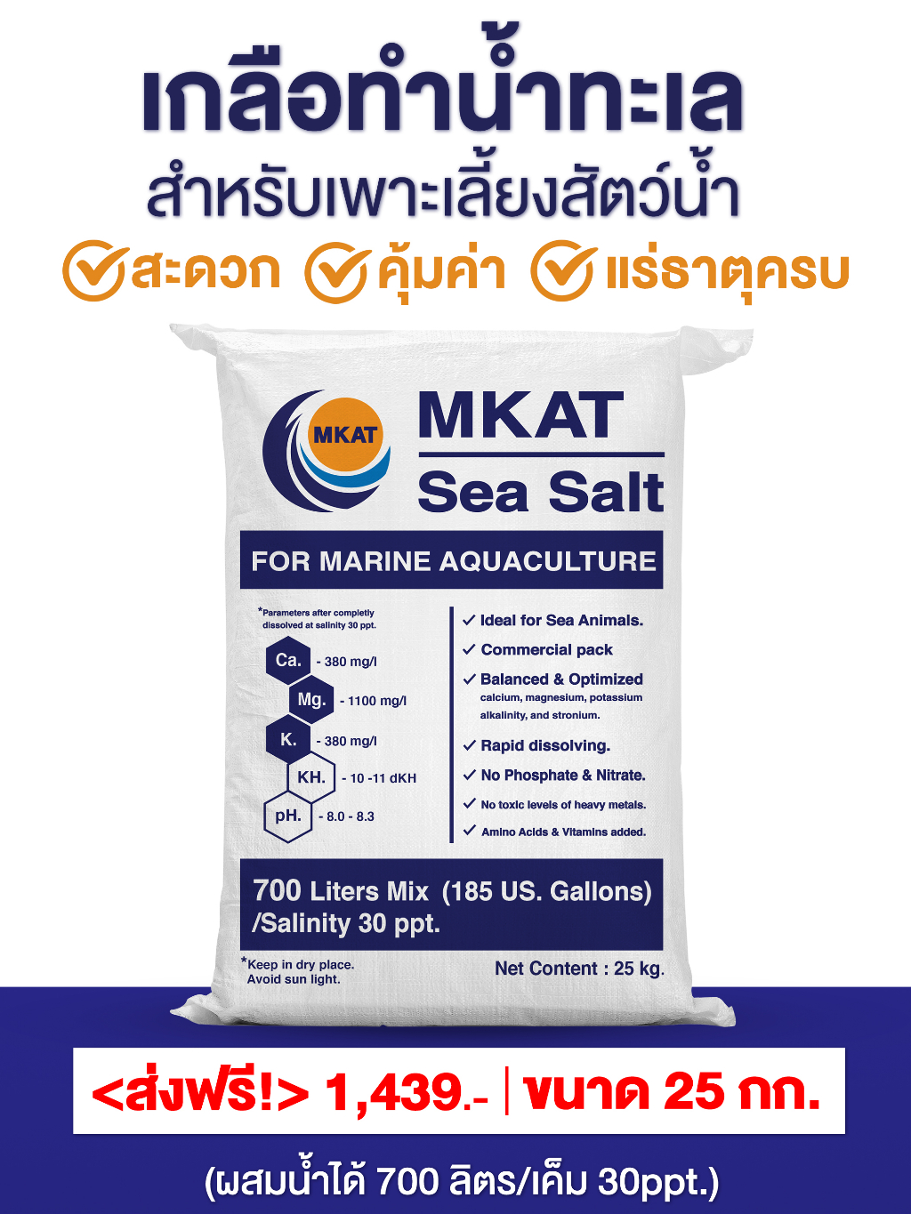 [ส่งฟรี!!] เกลือทำน้ำทะเล MKAT 25kg. น้ำทะเลเทียม MKAT Scientific Sea ...
