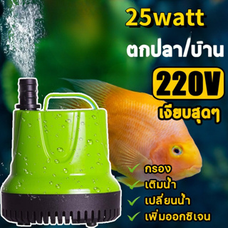 25W ไดร์โว่ดูดน้ำ220Vเหมาะสำหรับบ่อ เรือประมง สวน ตู้ปลา ฯลฯ. ปั้มดูดน้ำ ปั้มดูดน้ำ ปั๊มน้ำ ปั๊มแช่ไฟฟ้า ปั๊มจุ่ม ปั๊มได