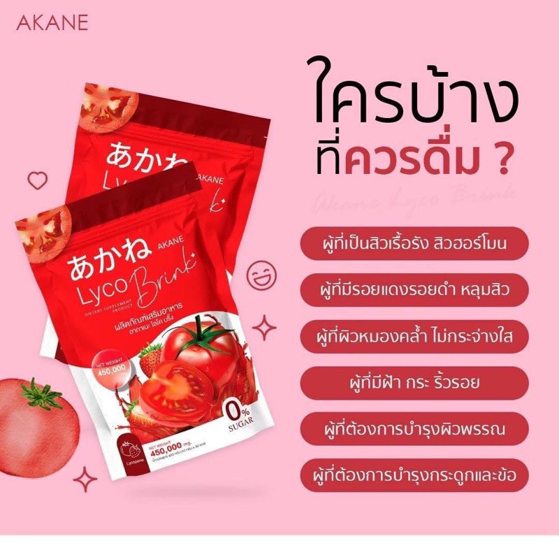 อากาเนะ-ไลโคบริ้ง-akane-ผงชงกูลต้ามะเขือเทศ-อากาเนะ-ซี-บริ้ง-คอลลาเจน