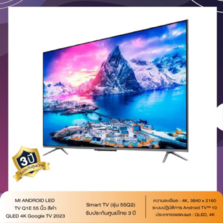 Xiaomi TV Q1E 55" Android TV สมาร์ททีวี คมชัดระดับ 4K QLED | ประกันศูนย์ไทย 3 ปี