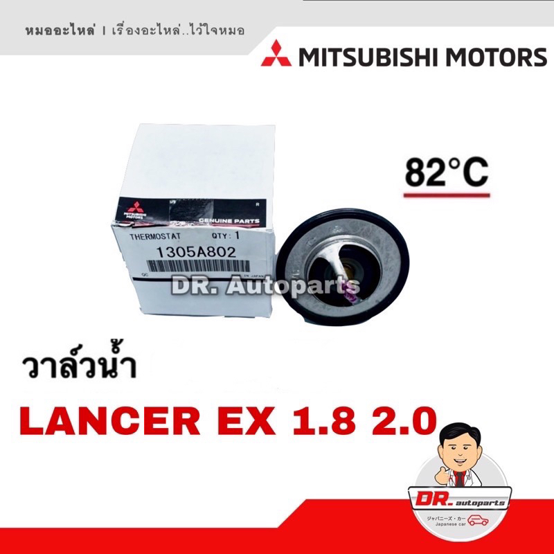 วาล์วน้ำ-แท้-lancer-ex-1-8-2-0-เบอร์-1305a802