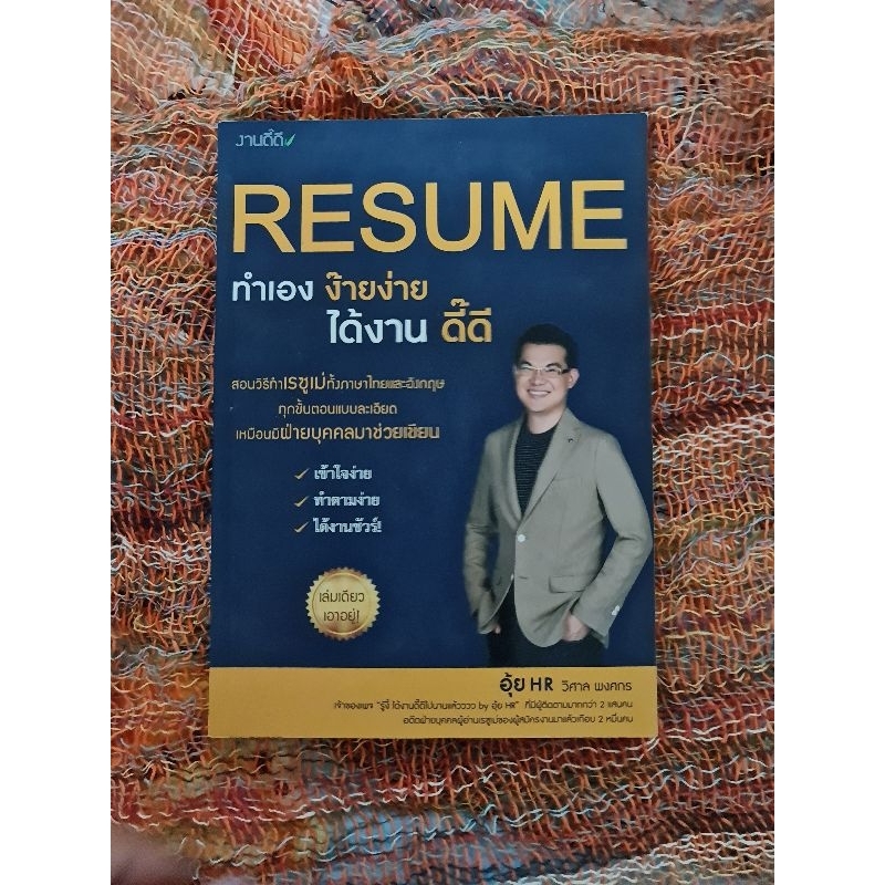 resume-ทำเองง๊ายง่าย-ได้งานดี๊ดี