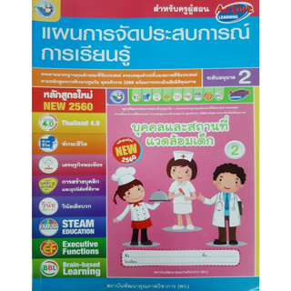 คู่มือครู แผนการจัดประสบการณ์การเรียนรู้ อนุบาล2 (พว.)