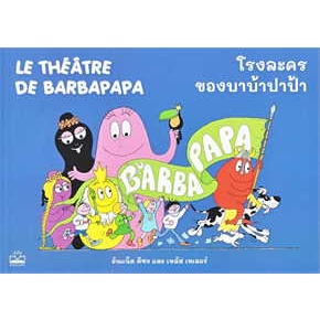 หนังสือพร้อมส่ง  #โรงละครของบาบ้าปาป้า : Le Theatre de Bar #อันแน็ต ติซง,เทลัส เทเลอร์ #KIDSCAPE (คิดสเคป) #booksforfun