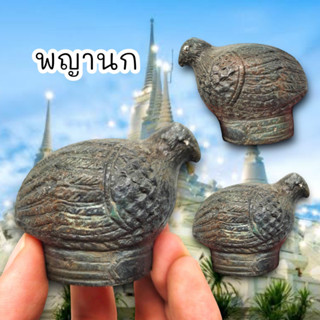 ALN888พญานกคุ้มกันไฟ เนื้อโลหะเก่าด้านในอุดกริ่ง หลวงพ่อกวย วัดโฆสิตาราม บูชาติดบ้านเรือนคุ้มครองกันไฟกันภูตผี