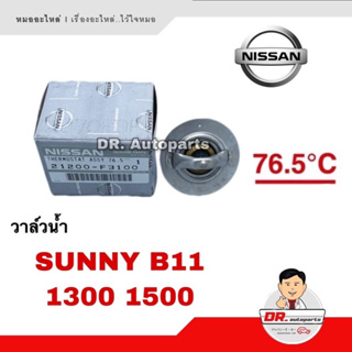 วาล์วน้ำ แท้ Nissan SUNNY B11 1300 1500 เบอร์ F3100