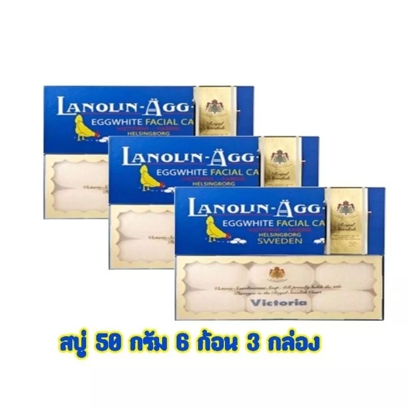 สบู่ไข่ขาวสวีเดน-victoria-lanolin-ggtv-l-pack-6x50g-จำนวน-3แพ๊ค-ผลิตที่สวีเดน-หิ้วจากสวีเดนและเกาหลี-เป็นสูตรดั้งเดิม