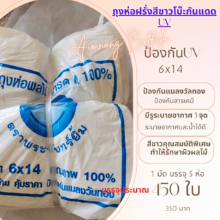 ถุงห่อผลไม้ ถุงห่อฝรั่งกันแดด สีขาวกันแดดUV 6x14 5 ห่อ 375-450 ใบ ป้องกันแมลงวัลทอง มีรู 3 จุด ไม่ต้องห่อกระดาษ