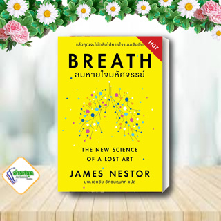 หนังสือ Breath : ลมหายใจมหัศจรรย์ ผู้แต่ง James Nestor สนพ.โอ้ พระเจ้าพับลิชชิ่ หนังสือการพัฒนาตัวเอง how to