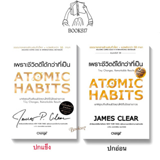 (พร้อมส่ง มือ 1🎊) ATOMIC HABITS เพราะชีวิตดีได้กว่าที่เป็น (ปกอ่อน/ปกแข็ง)