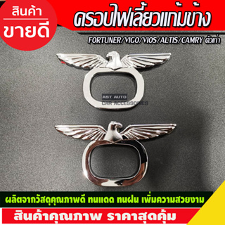 ครอบแก้มข้าง แก้มข้างไฟเลี้ยว V3. ชุบโครเมี่ยม (ทรงรี/นก) Toyota Fortuner 2005 2006 2007 2008 2009 2013 2014