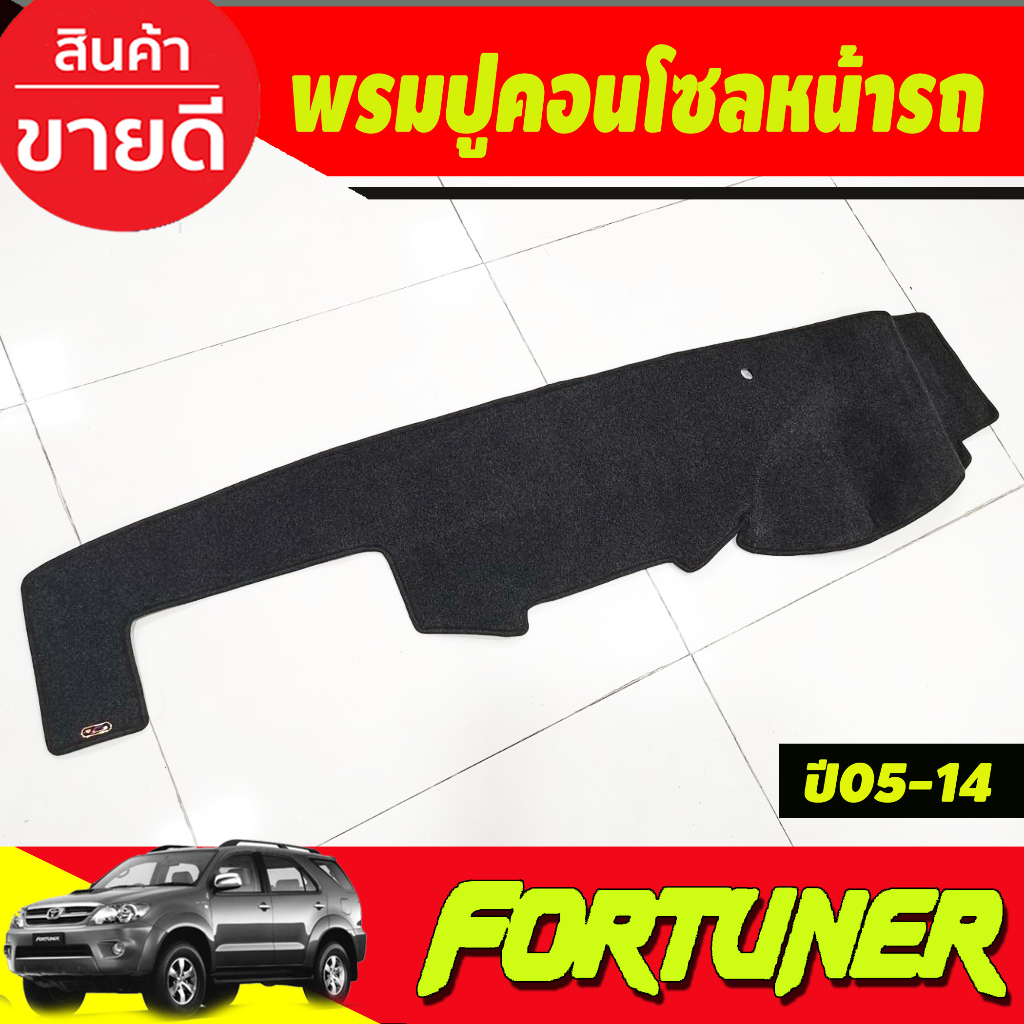 พรมปูคอนโซลหน้ารถ-พรม-ฟอร์จูนเนอ-fortuner-2005-2014-ใส่ร่วมกับ-vigo-2005-2014