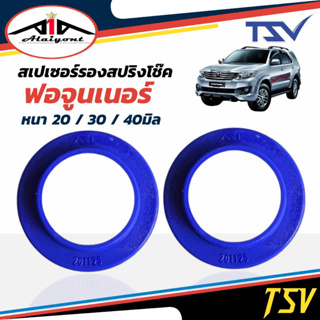 รองสปริงหลัง ยูรีเทน รองสปริงแก้ติดซุ้ม ฟอจูนเนอร์ ยี่ห้อ TSV 1คู่ *ตัวเลือกหนา 20มิล 201125/30มิล 201127/40มิล 201155