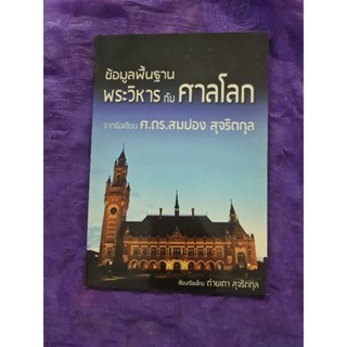 ข้อมูลพื้นฐาน พระวิหารกับศาลโลก