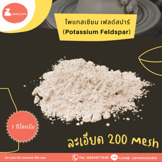 Potassium Feldspar (KAlSi3O8) แร่โพแทสเซียม เฟลด์สปาร์ ปริมาณ 1 กิโลกรัม