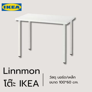 ของแท้ IKEA Linnmon 100X60ซม. โต๊ะทำงานเจาะรูแล้วประกอบง่ายใช้งานได้ทันที (สั่งไม่เกิน2ตัว/ออเดอร์)