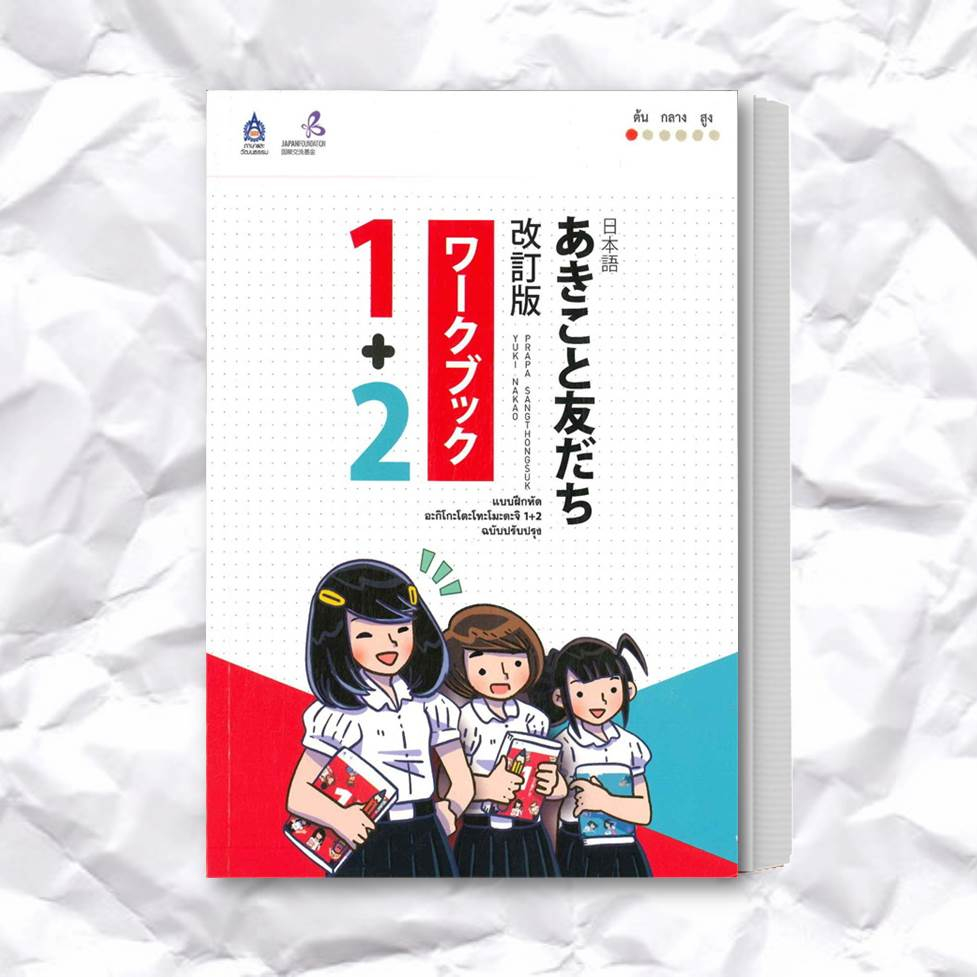 หนังสือ-แบบฝึกหัด-อะกิโกะโตะโทะโมะดะจิ-1-2-ผู้เขียน-the-japan-founcation-สำนักพิมพ์-สมาคมส่งฯไทย-ญี่ปุ่น