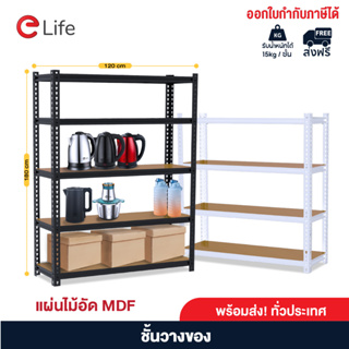 ภาพหน้าปกสินค้าElife ชั้นวาง ชั้นเหล็ก ชั้นวางของ ชั้นวางสินค้า 3/4/5 ชั้น แผ่นไม้อัด MDF เหล็กหนา ชั้นเหล็กฉาก ชั้นวางของครัว ไมโครเวฟ ที่เกี่ยวข้อง