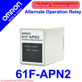 61F-APN2 OMRON  61F-APN2 รีเลย์สลับการทํางานของมอเตอร์ 2 ตัว