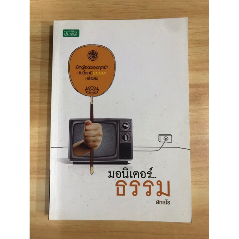 หนังสือมอนิเตอร์ธรรม-สิทธโร