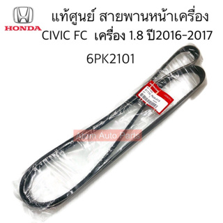 แท้ศูนย์ สายพานหน้าเครื่อง CIVIC FC 2016-2020 เครื่อง1.8 ความยาว 6PK2101 รหัสแท้. 31110-R0A-013