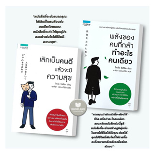 หนังสือ เลิกเป็นคนดี แล้วจะมีความสุข / พลังของคนที่กล้าทำอะไรคนเดียว ผู้แต่ง โกะโด โทคิโอะ (Tokio Godo)