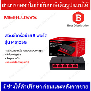 MERCUSYS สวิตซ์เครือข่าย 5 พอร์ต รุ่น MS105G รองรับความเร็ว10/100/1000Mbps