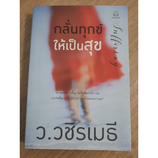 กลั่นทุกข์ ให้เป็นสุข Suffering  : ว.วชิรเมธี