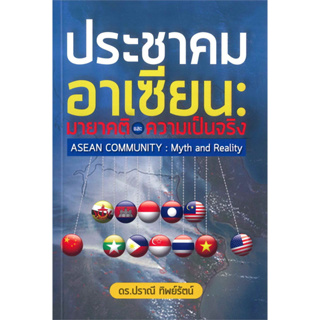 chulabook ประชาคมอาเซียน :มายาคติและความเป็นจริง (ASEAN COMMUNITY: MYTH AND REALITY) 9786164682795