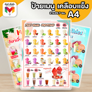 🔥โปร 3แถม1⚡️ป้ายเมนูเครื่องดื่ม ผลไม้ปั่น อิตาเลี่ยนโซดา นมปั่น ขนาดA4 เคลือบใสกันน้ำอย่างดี 🍊🍉