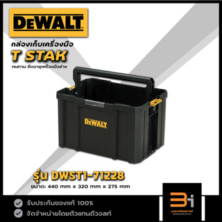 DeWALT  กล่องเครื่องมือ TSTAK รุ่น DWST1-71228 ของแท้