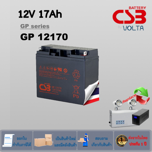 Battery ยี่ห้อ CSB รุ่น GP12170 -12V 17Ah- ใช้กับเครื่องสำรองไฟ (UPS ...