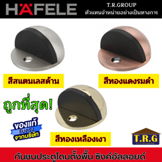 HAFELE กันชนโดมตั้งพื้น กันชนประตู ซิงค์อัลลอยด์ 489.70.230/489.70.231/489.70.233