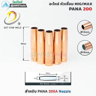 PANA 200A Nozzle (5 ชิ้น | 5 pcs) นอตเซิล ทองแดง อะไหล่หัวเชื่อมมิก ( MIG )