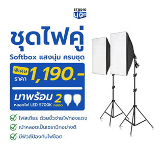 ภาพหน้าปกสินค้าไฟสตูดิโอ Softbox 50x70 1 หัว ไฟแสงนุ่ม ชุดไฟ 2 ชุด พร้อมหลอดไฟ LED 2 ชุด+ขาตั้งไฟ 2.1 เมตร 2 ชุด ไฟต่อเนื่อง ถ่ายภาพ ที่เกี่ยวข้อง