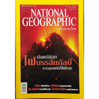 National geographic ต.ค. 2547 ปลดปล่อยไฟบรรลัยกัลป์จากใต้พิภพ****หนังสือมือสอง สภาพ 70-80%****จำหน่ายโดย ผศ.สุชาติ สุภาพ