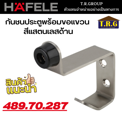 hafele-กันชนประตูพร้อมขอแขวน-สีแสตนเลสด้าน-489-70-287