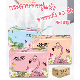 สินค้าใหม่จ้า!!! กระดาษทิชชู่แห้ง ยกลัง 1ลัง มี 40ห่อ (จำหน่ายคละลาย นะคะ) สินค้ามี 2 ลาย พร้อมส่งจ้า