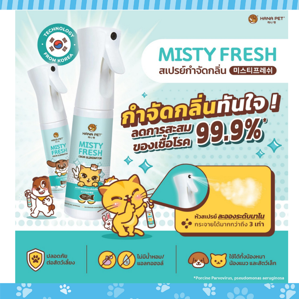 hana-pet-สเปรย์กำจัดกลิ่น-misty-fresh-ลดเชื้อโรค-99-ปลอยภัยสำหรับน้องแมว-ขนาด-300-ml