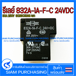 รีเลย์ 832A-1A-F-C 24VDC 30A 250V SONGCHUAN 4ขา