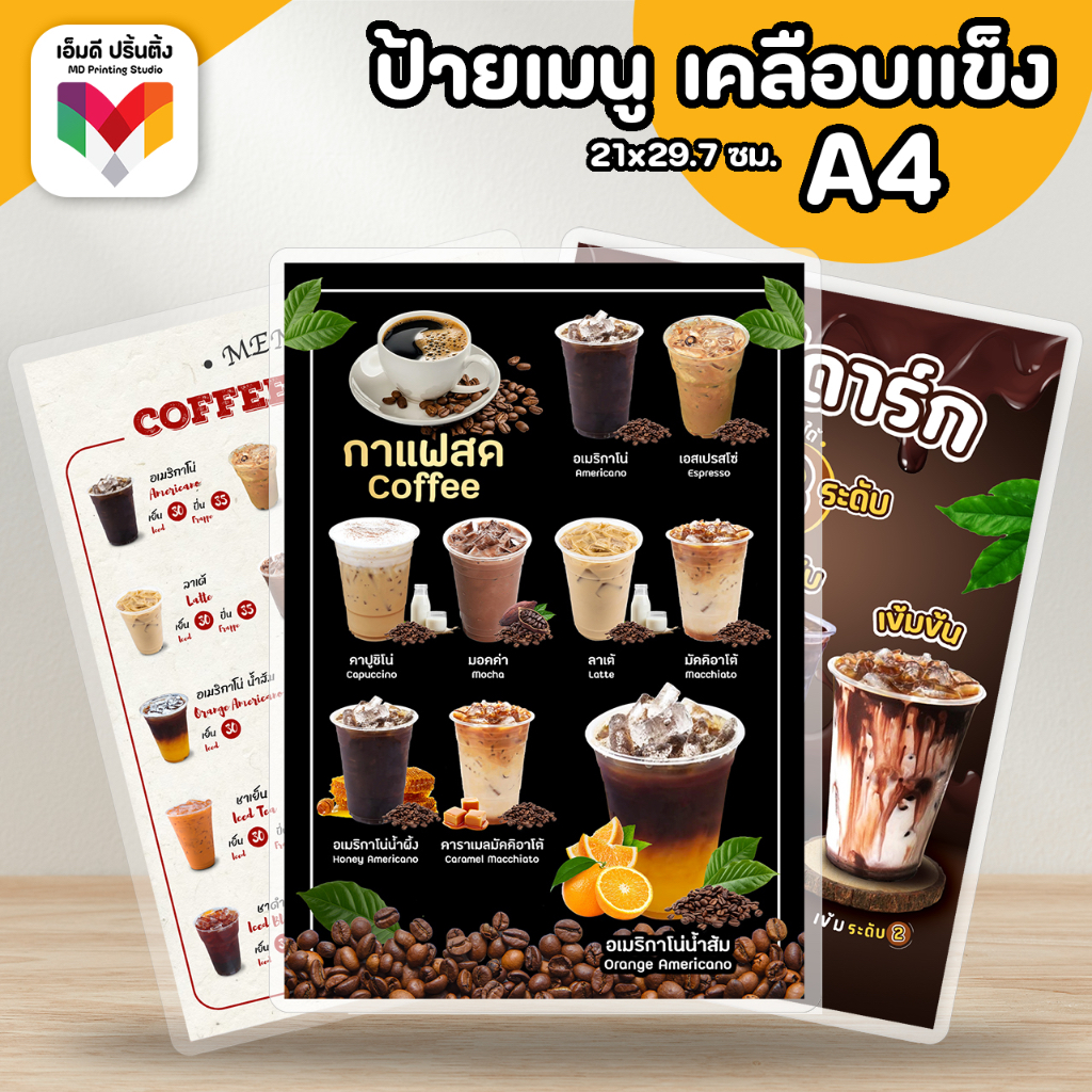 ราคาและรีวิวโปร 3แถม1 ️ป้ายเมนูเครื่องดื่ม ป้ายกาแฟ ป้ายชานม ป้ายโกโก้ ขนาดA4 เคลือบใสกันน้ำอย่างดี ️