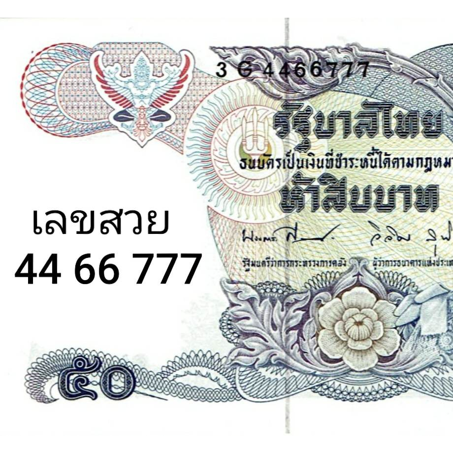 เลขสวยมากๆๆๆ-ธนบัตร-50-บาท-แบบ-13-ลายน้ำในหลวง-ร-9-unc-ไม่ผ่านใช้