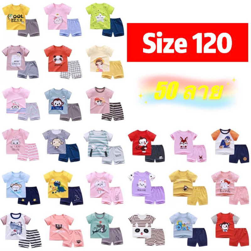 ชุดเด็ก-เสื้อ-กางเกงเด็ก-size120-15-17กิโล