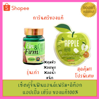 fin&amp;firm plus ฟินน์แอนด์ฟิน พลัส + แอปเปิ้ลดีท๊อก Finn &amp; Fin Plus ลดน้ำหนักกระชับสัดส่วน ดีท๊อกแอปเปิ้ล+Vit C