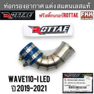 ท่อกรองอากาศ แต่ง สแตนแลสแท้ Wave110i LED ปี 2019-2021 ROTTAE แท้ แถมสติ๊กเกอร์ กรองอากาศ ท่อเลสกรองอากาศ เวฟ110i