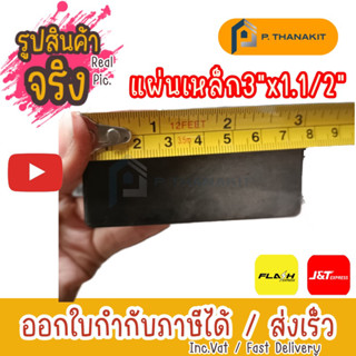 แผ่นเพลทเหลี่ยม 3"x1.1/2" (ราคา/แผ่น)